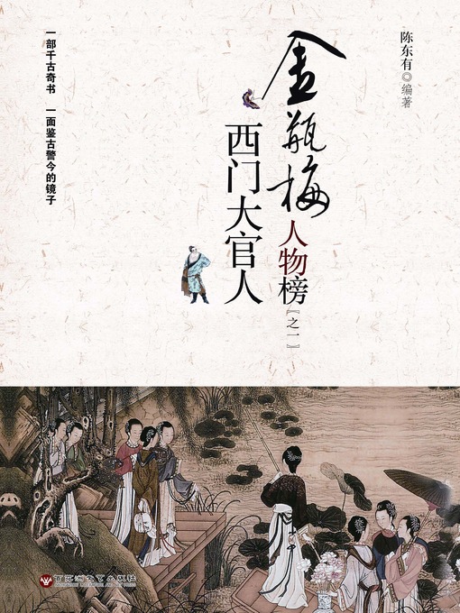 Title details for 金瓶梅人物榜（之一）— 西门大官人 by 陈东有 - Available
